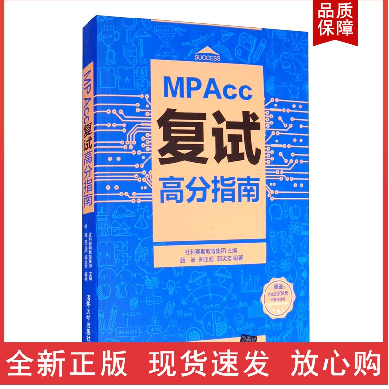 MPAcc复试高分指南