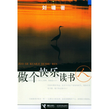 做个快乐读书人【正版图书】