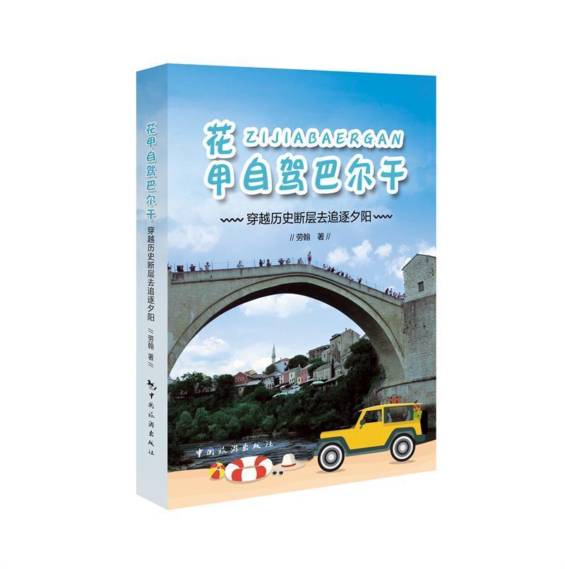 包邮：花甲自驾巴尔干:穿越历史断层去追逐夕阳旅游/地图旅游指南巴尔干半岛 图书