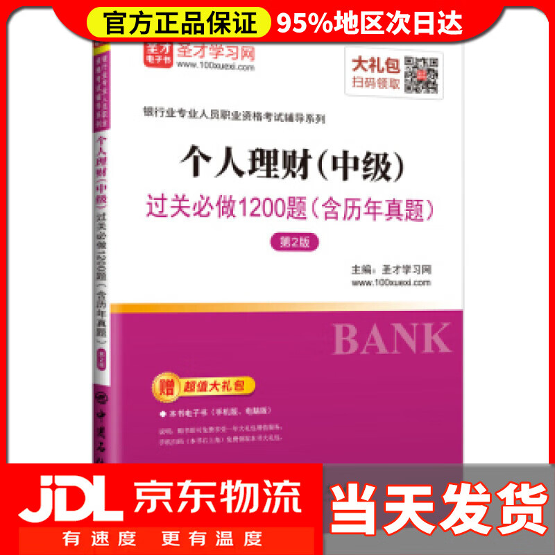 【送货上门】个人理财过关必做1200题 圣才学习网 中国石化出版社 9787511453006
