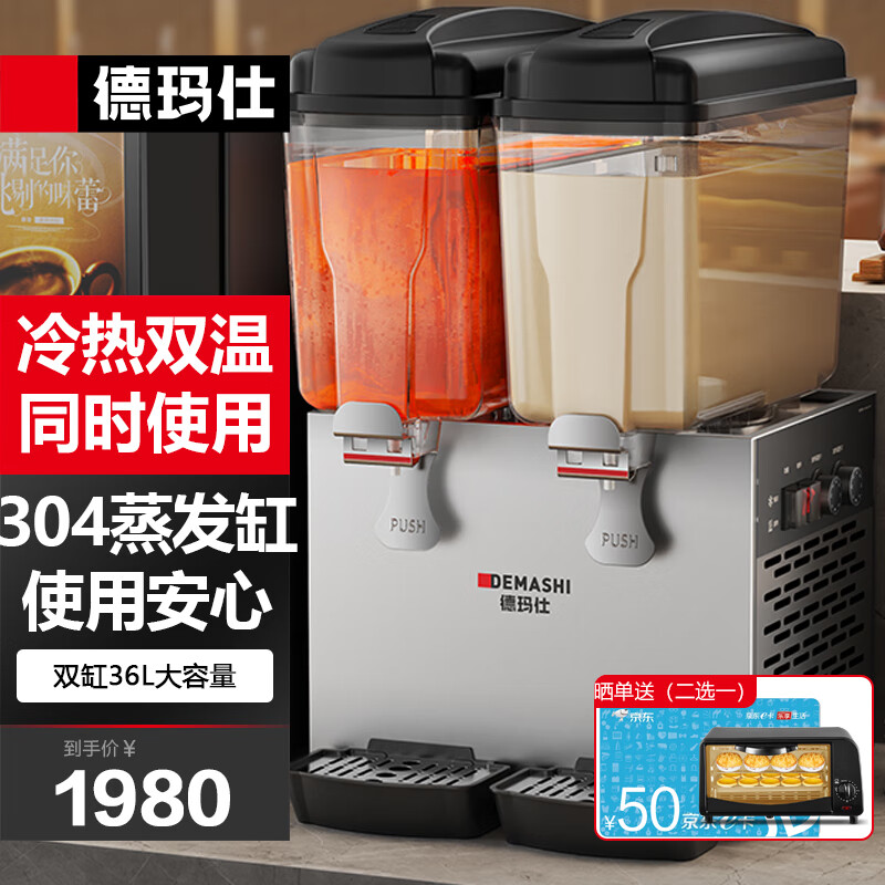 德玛仕（DEMASHI）饮料机商用双缸果汁机冷热双温全自动多功能自助奶茶热饮冷饮机 DMS-GZJ-234T1使用感如何?