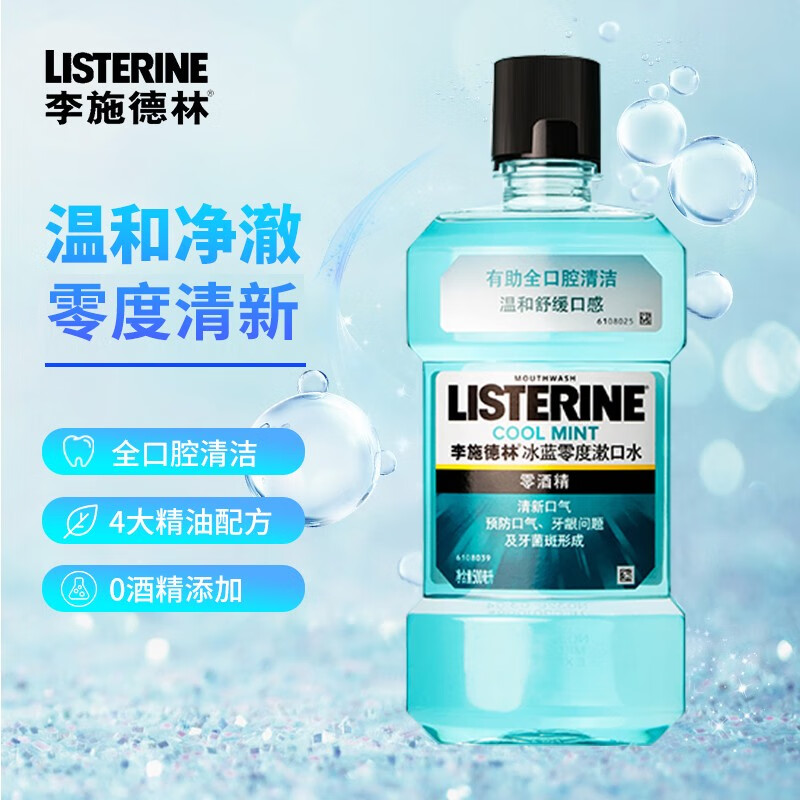 李施德林冰蓝零度温和清新口气无酒精清洁口腔漱口水500ml