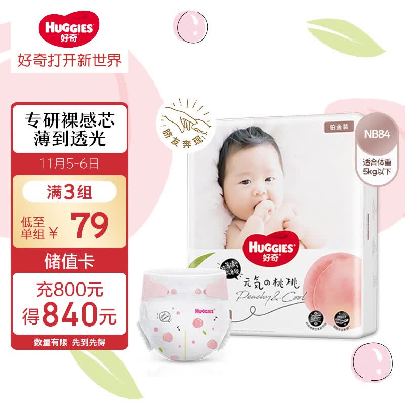 好奇（Huggies）铂金装纸尿裤NB84片(5kg以下)新生儿小号婴儿尿不湿小桃裤超薄怎么看?