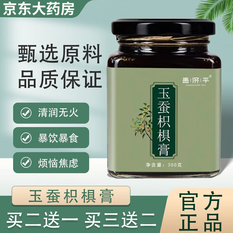 【官方直售】昌济平玉蚕枳椇膏薏苡仁玉竹酸枣仁精选品质原料养生膏滋