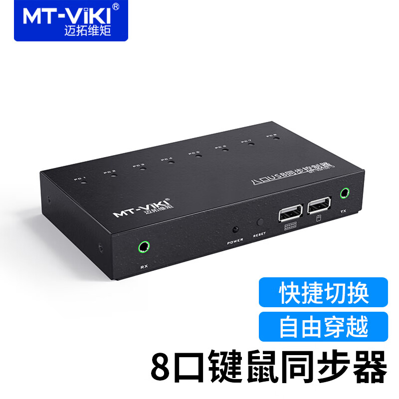 迈拓维矩(mt-viki) km108u 8口 同步器 电脑dnf多开1控8口开usb鼠标