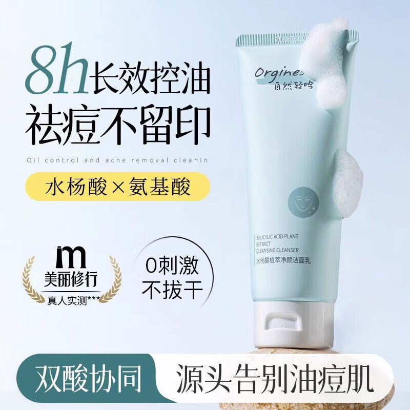 ORGINESE水杨酸洁面乳去角质黑头控油祛痘补水保湿洗面奶男士专用深层清洁属于什么档次？
