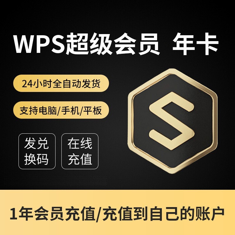 wps超级会员wps稻壳会元板vip卡pdf转word模板简历表格ppt模下载pdf