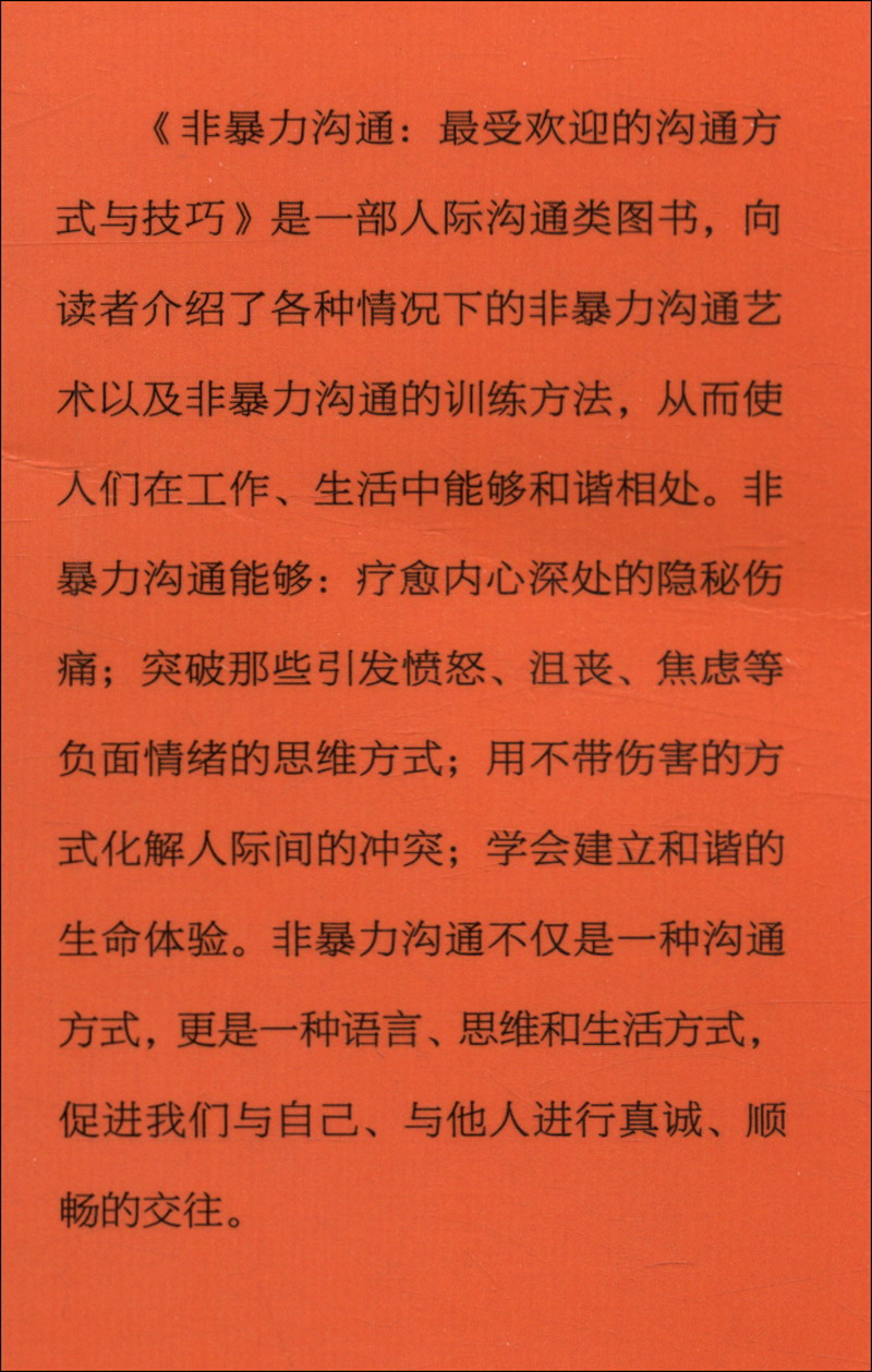 非暴力沟通（最受欢迎的沟通方式与技巧）详情图