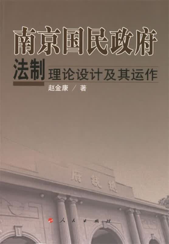南京国民政府法制理论设计及其运作