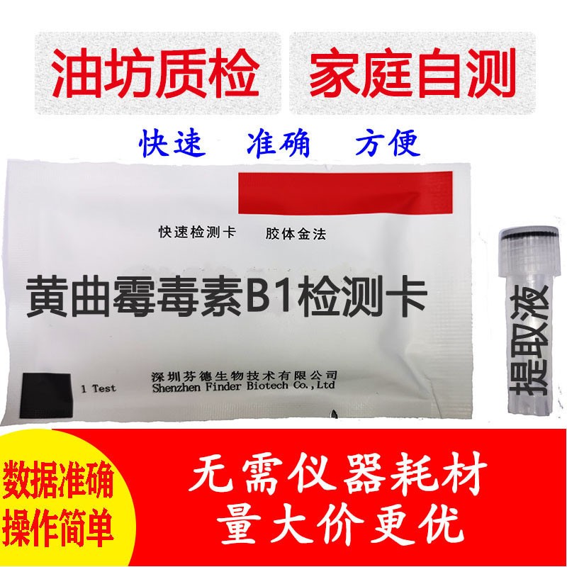 3nh黄曲霉毒b1检测卡黄曲霉试纸花生油酵素黄曲霉快速检测试剂盒 1片