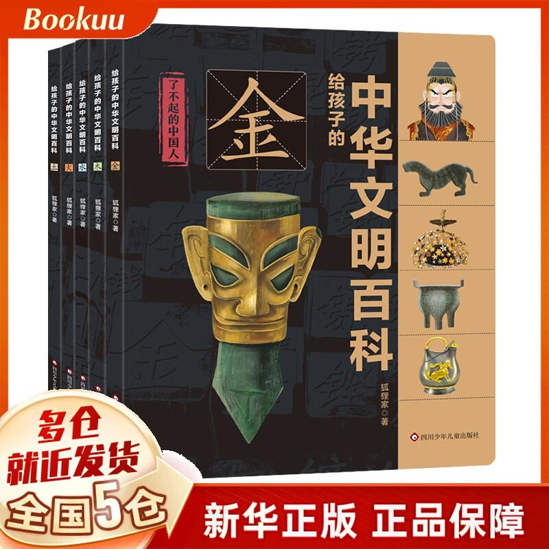 【新版升级】了不起的中国人套装（共5册）给孩子的中华文明百科 [5-9岁] 狐狸家 新书