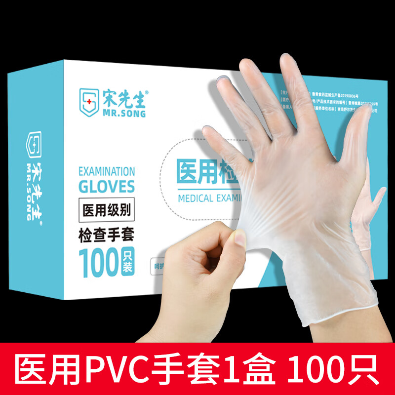 宋先生醫(yī)用手套一次性pvc乳膠橡膠手術(shù)防疫醫(yī)療檢查防護用食品級手套 醫(yī)用PVC手套*1盒【共100只】 L