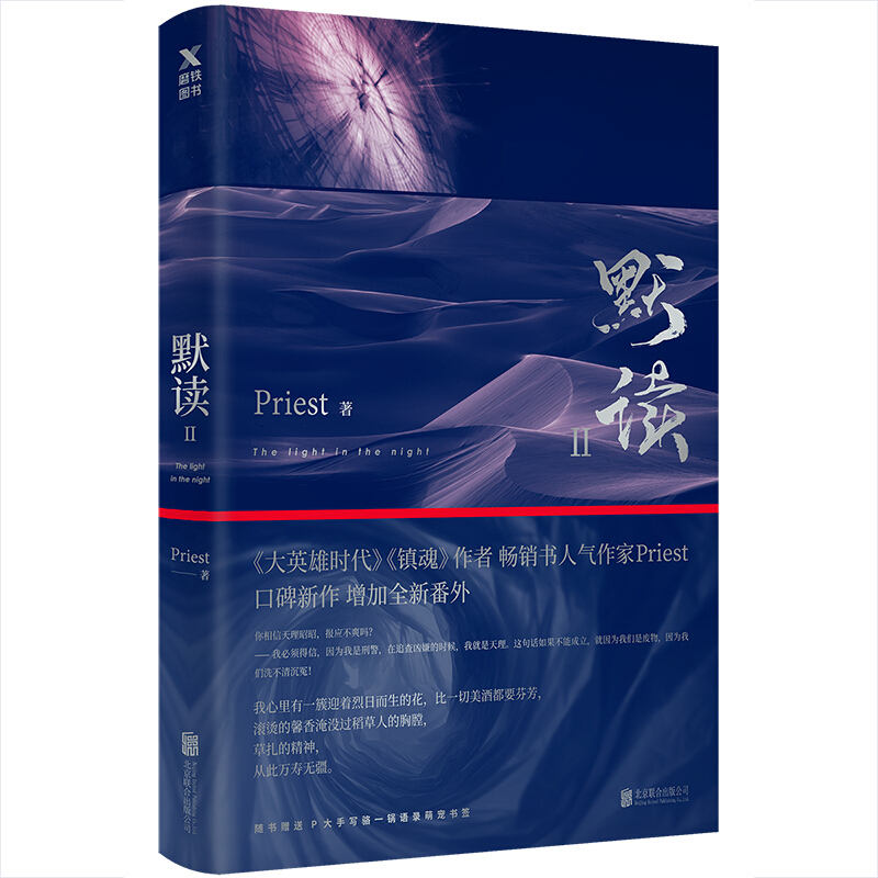 【礼盒版】默读全集 123全套大结局 全三册套装 Priest侦探悬疑小说 默读.2