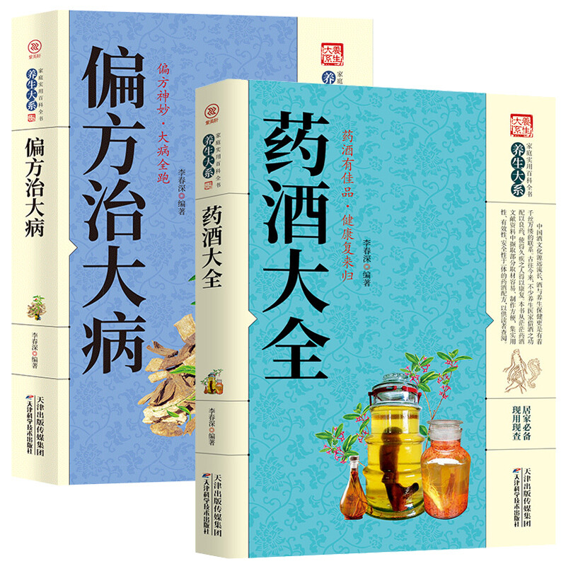 正版2册 药酒大全+偏方治大病中国民间土单方大全老偏方经验方药材食材方剂学处方偏方大全中医养生书内科外科治病土方药方实用中医书籍