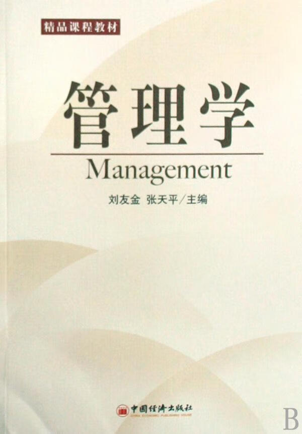 管理学刘友金管理9787501788002 管理学教材