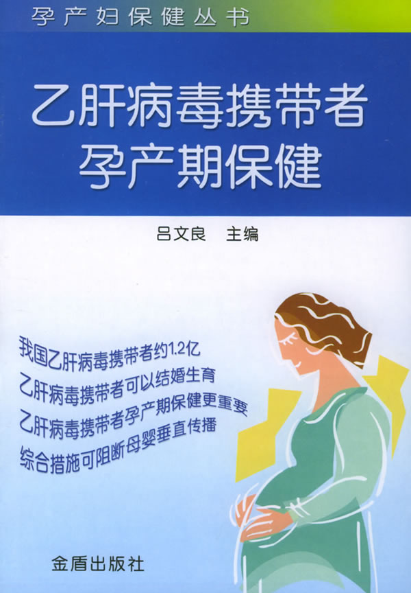 乙肝病毒携带者孕产期保健 吕文良 主编