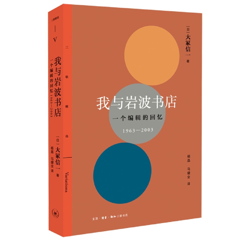 我与岩波书店(一个编辑的回忆1963-2003)/