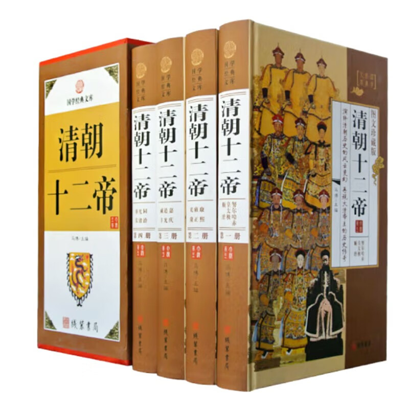 清朝十二帝 全4册图文珍藏版白话文版 中国古代史版 中国历史名人传记故事精选中华上下五千年