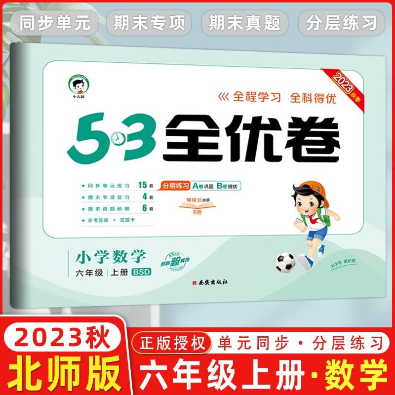 2023秋新版 53全优卷六年级上册下册语文数学英语小学6年级五三试卷测试卷53天天练同步训练单元期中期末检测试卷53全优卷新题型 六年级上册 数学 北师版