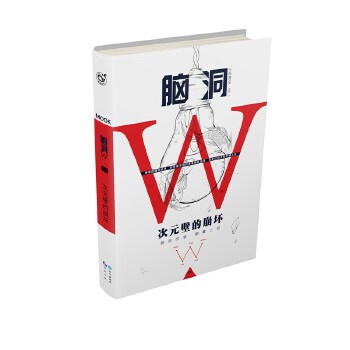 脑洞W1【正版】