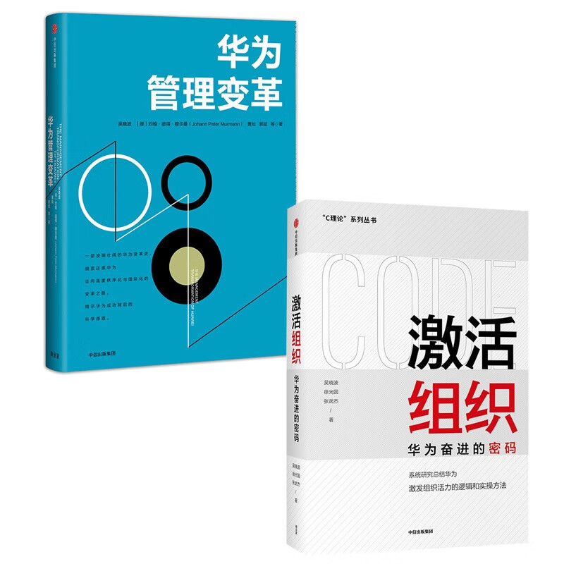 【自营包邮】激活组织+华为管理变革（套装2册）中信出版社