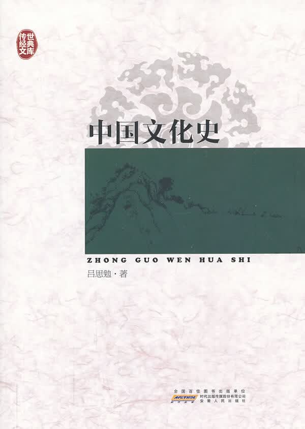 传世经典文库:中国文化史 吕思勉