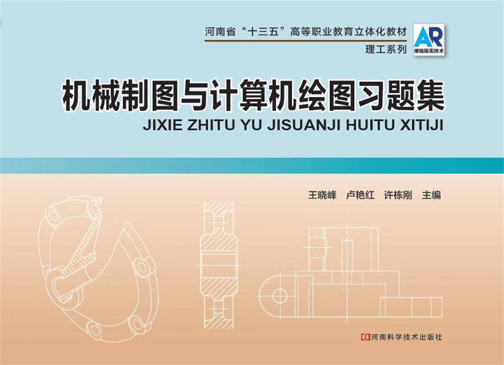 机械制图与计算机绘图 王晓峰卢艳红许栋刚【正版】