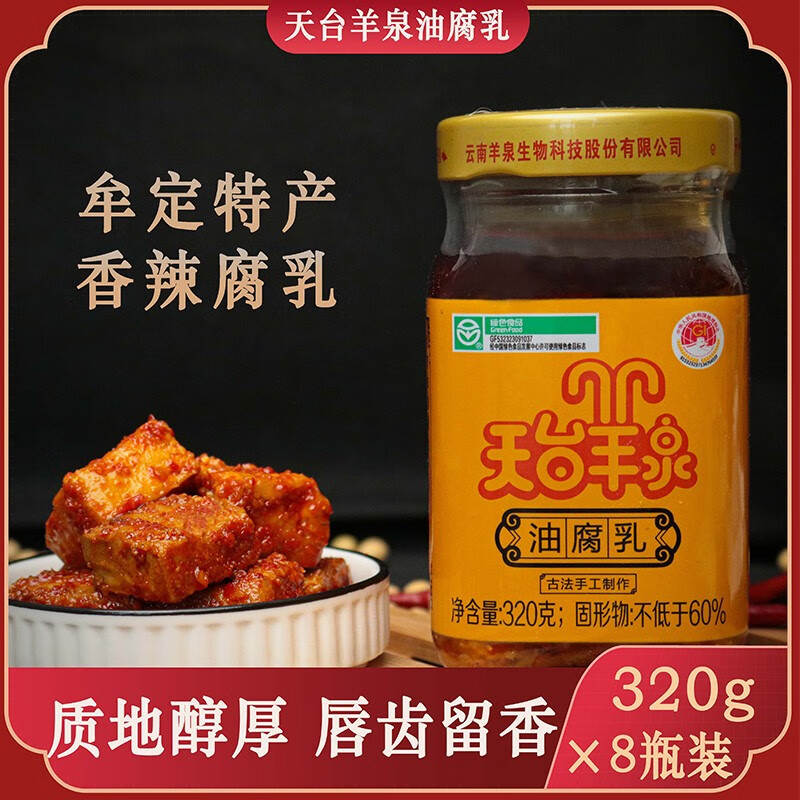 天台羊泉云南特产牟定油腐乳香辣霉豆腐下饭菜卤腐豆腐乳火锅蘸料320g*8瓶