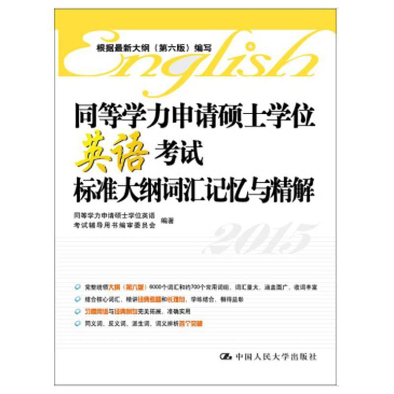 同等学力申请硕士学位英语考试标准大纲词汇记忆与精解 同等学力申请硕士学位英语考试辅导用书编审委员会【