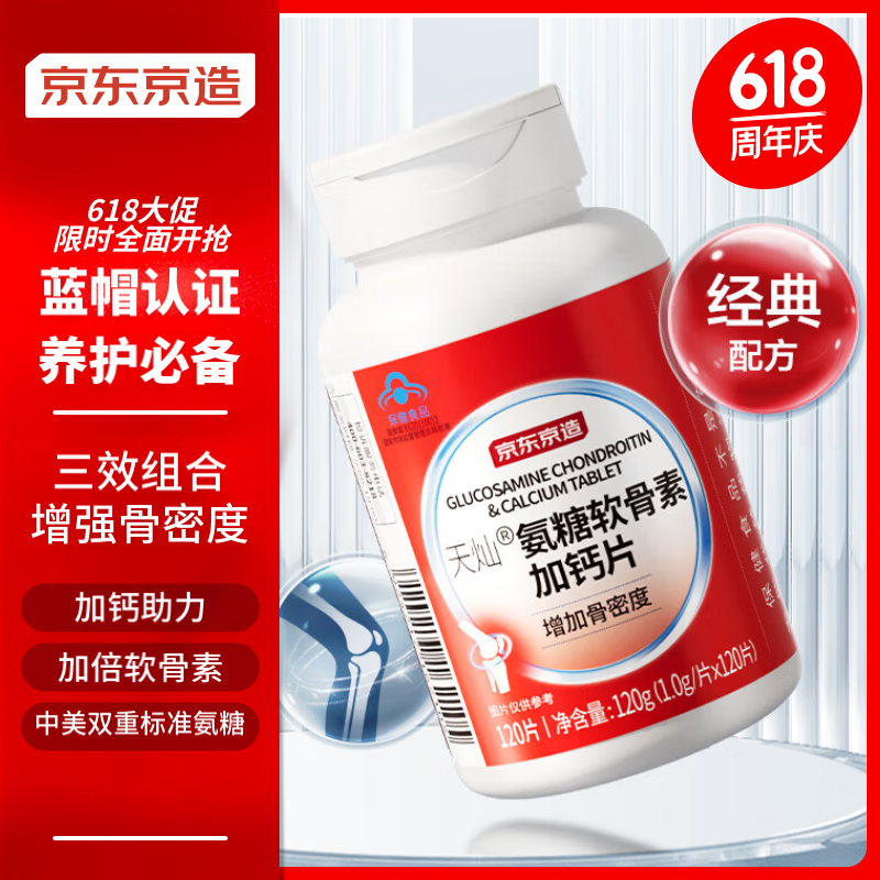 京东京造 氨糖软骨素加钙片120片 盐酸氨基葡萄糖硫酸软骨素 成人中老年人骨骼蓝帽营养保健