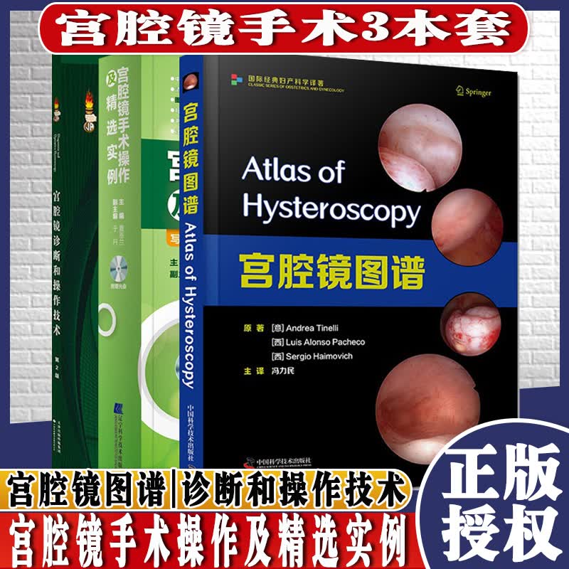 共3册 宫腔镜图谱+宫腔镜诊断和操作技术（第2版）+宫腔镜手术操作及精选实例写给妇产科医生的内镜手