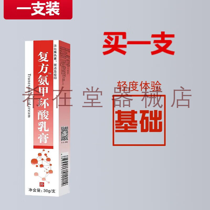 复l方氨甲l环酸冷敷胶软膏黄褐色素斑点痘印黄褐斑外用传明酸改善脸暗
