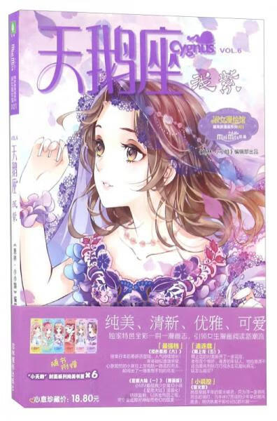 二手意林小小姐唯美新漫画系列21--天鹅座·浅紫赠四张浪漫心语祝