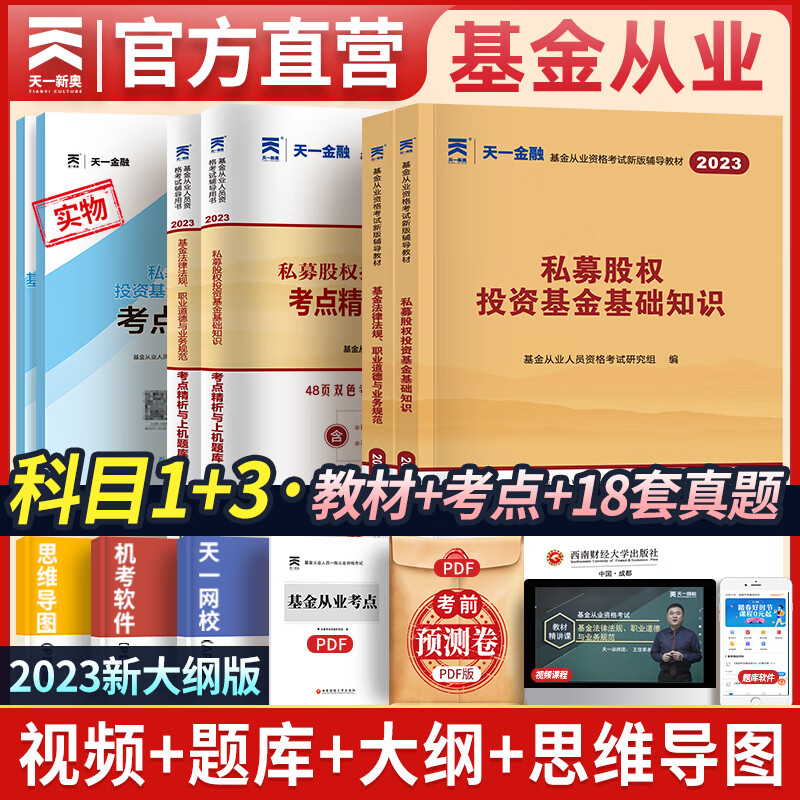天一基金从业资格考试教材2023官方证券投资基金私募股权官方教材辅导真题试卷科目一二三自选 科目一三：2教材+2试卷+2考点