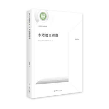 本然语文课题 应永恒
