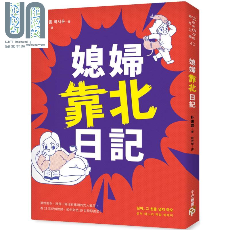 媳妇靠北日记 婆媳关系就是一场没有尽头的女人战争 看21世纪俏媳妇如何对抗19世纪恶婆婆台版 朴书云