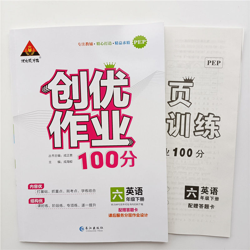 创优作业100分一二三四五六年级下册语文数学英语人教版22春新版 四