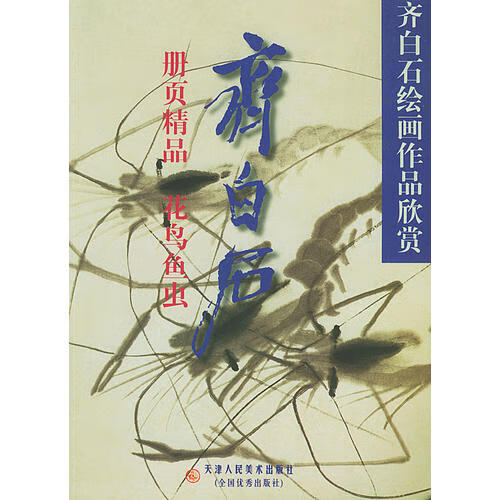 齐白石册页精品(花鸟鱼虫) 齐白石绘画作品欣赏