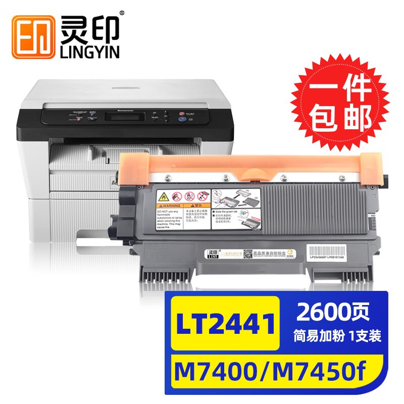 灵印联想m7400硒鼓m7450f m7650dnf粉盒LJ2400 2600d打印机7600d墨盒 【标准版2600页】LT2441墨粉盒易加粉