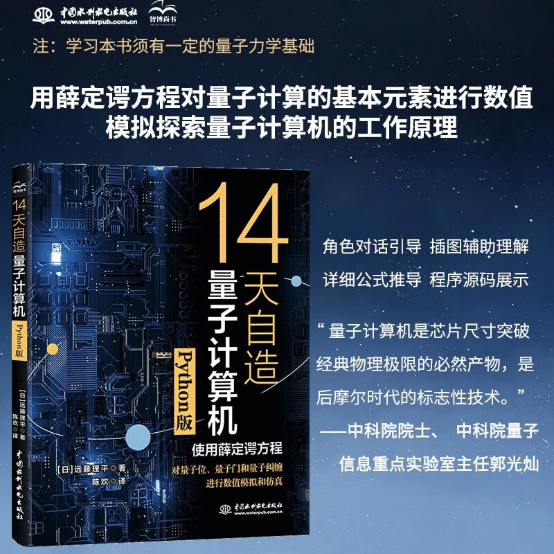 14天自造量子计算机（Python版）量子计算与编程入门量子信息 量子计算基础导论 使用薛定谔方程对量子计算机的基本要素量子位、量子门和量子纠缠进行数值模拟和仿真详情图