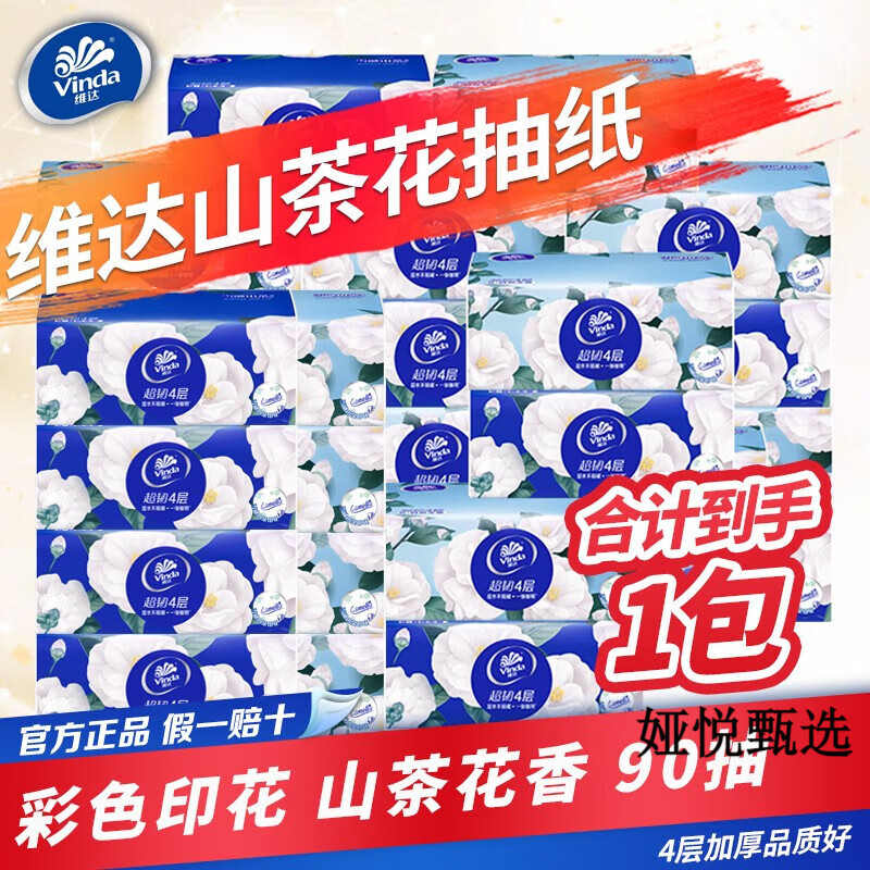 维达纸巾抽纸整箱家用实惠装4层山茶花印花餐巾纸卫生纸面巾纸抽 维达山茶花香抽纸【1包】