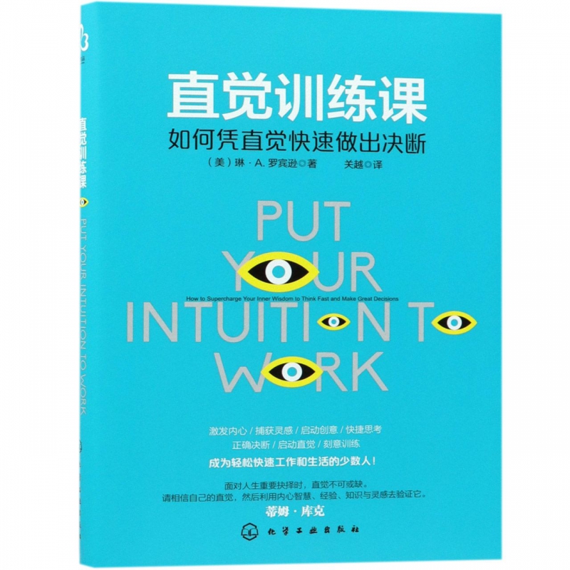 直觉训练课(如何凭直觉快速做出决断)