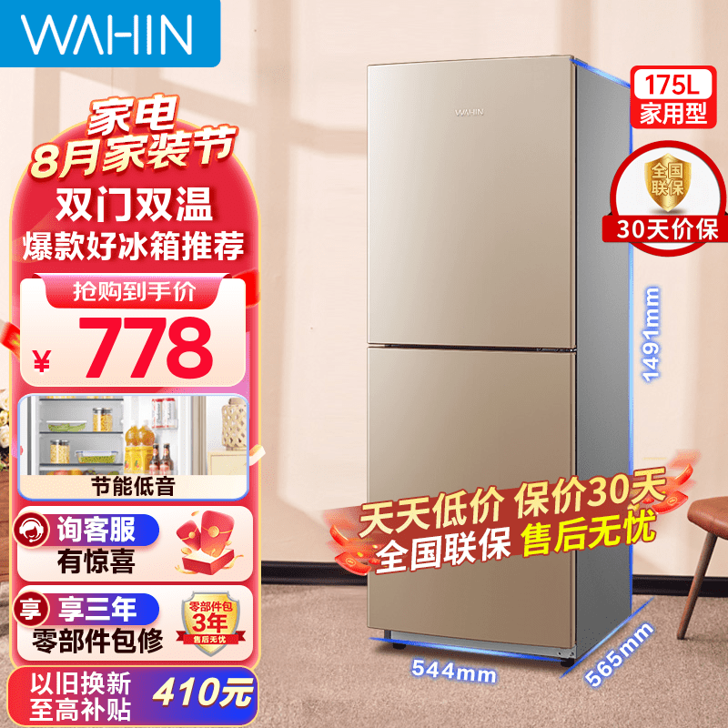 华凌冰箱175升双门家电冰箱节能低音二门双温深冷速冻家用租房冷冻冷藏冰箱BCD-175CH 金色属于什么档次？
