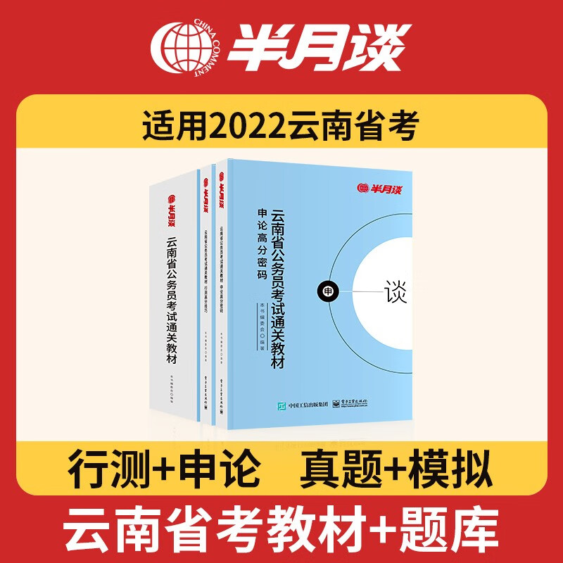 半月谈公务员考试2022省考联考历年真题试卷刷题模拟题库通用申论行测套卷考公资料教材河南安徽山西云南广东浙江山东江苏答题纸 【云南】真题6套+模拟4套+教材2本