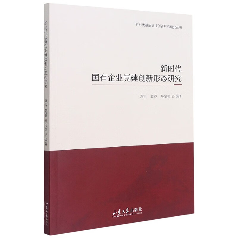 新时代国有企业党建创新形态研究/新时代基层党建创新形态研究丛书