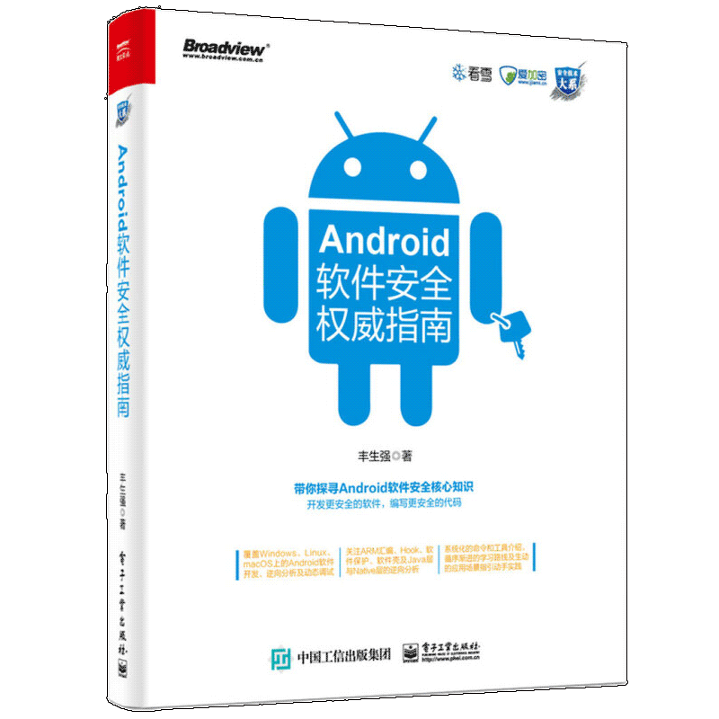  Android软件安全权威指南 丰生强 著 电子工业出版社图书籍