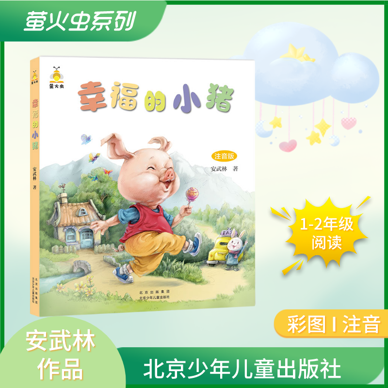萤火虫注音版 幸福的小猪 安武林 北京少年儿童出版社