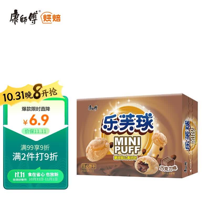 康师傅 乐芙球 泡芙休闲零食夹心饼干点心糕点办公室儿童巧克力味50g高性价比高么？