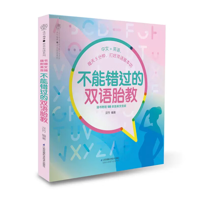 不能错过的双语胎教 胎教书籍英语胎教英语