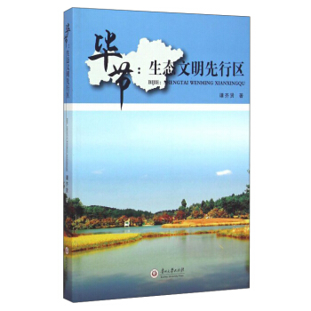 毕节 生态文明先行区 谭齐贤 著 9787811268133【正版】